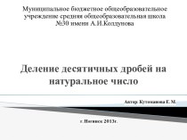 Деление десятичных дробей на натуральное число