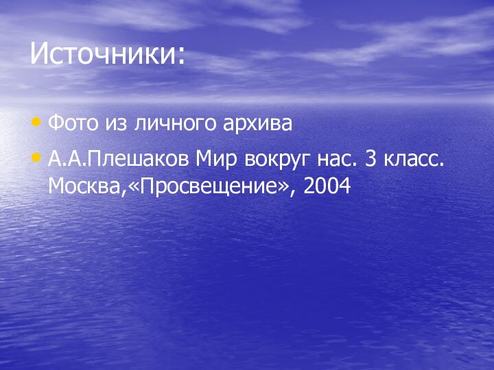 Источники:Фото из личного архиваА.А.Плешаков Мир вокруг нас. 3 класс. Москва,«Просвещение», 2004