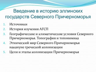 Введение в историю эллинских государств Северного Причерноморья