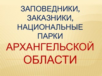 Заповедники, заказники, национальные парки Архангельской области