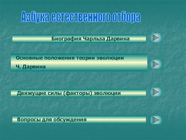 Биография Чарльза Дарвина Основные положения теории эволюции  Ч. ДарвинаАзбука естественного отбора