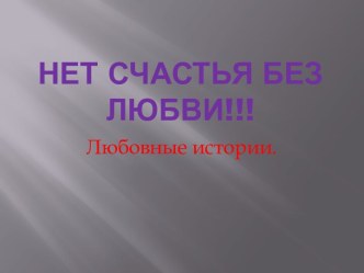 Нет счастья без любви!!!