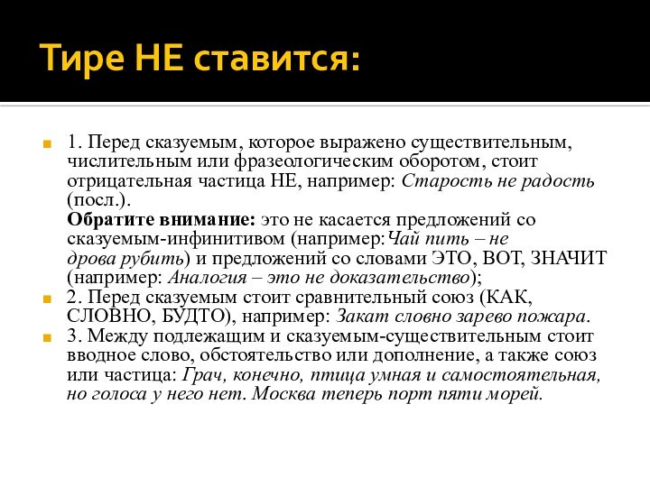 Тире НЕ ставится:1. Перед сказуемым, которое выражено существительным, числительным или фразеологическим оборотом,