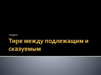 Тире между подлежащим и сказуемым