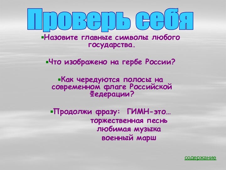 Назовите главные символы любого государства.Что изображено на гербе России?Как чередуются полосы на