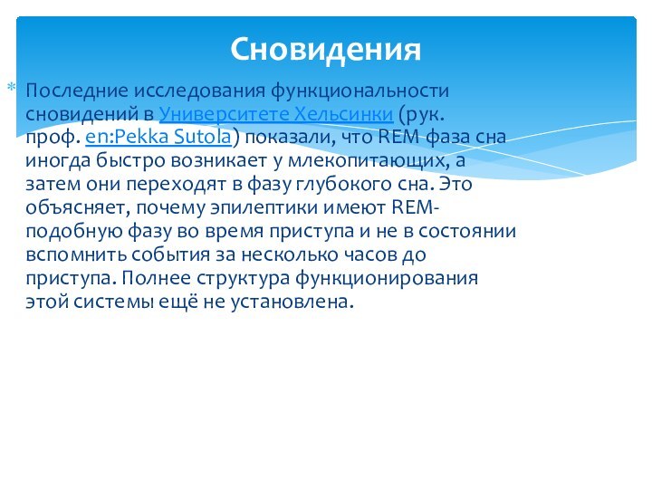 Последние исследования функциональности сновидений в Университете Хельсинки (рук. проф. en:Pekka Sutola) показали, что REM фаза