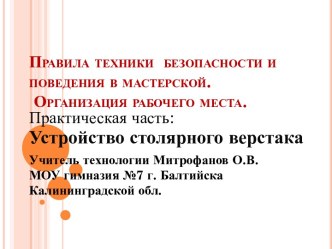 Правила техники безопасности в мастерской