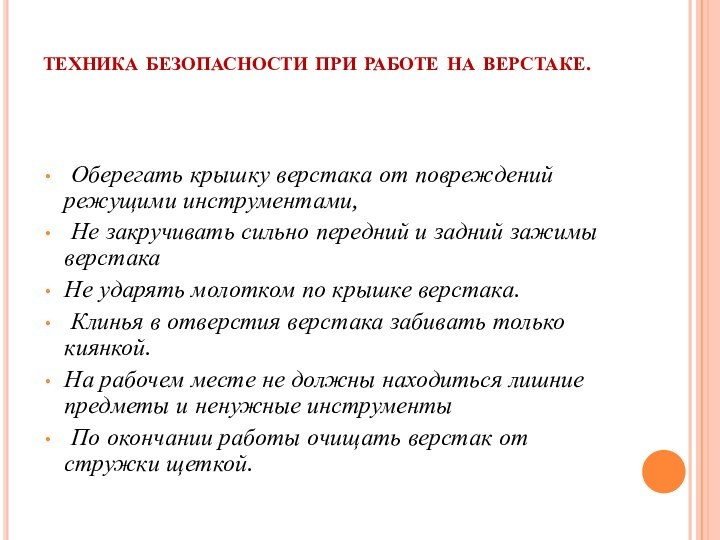 техника безопасности при работе на верстаке.  Оберегать крышку верстака от