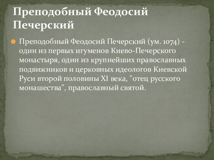 Преподобный Феодосий Печерский (ум. 1074) - один из первых игуменов Киево-Печерского монастыря,