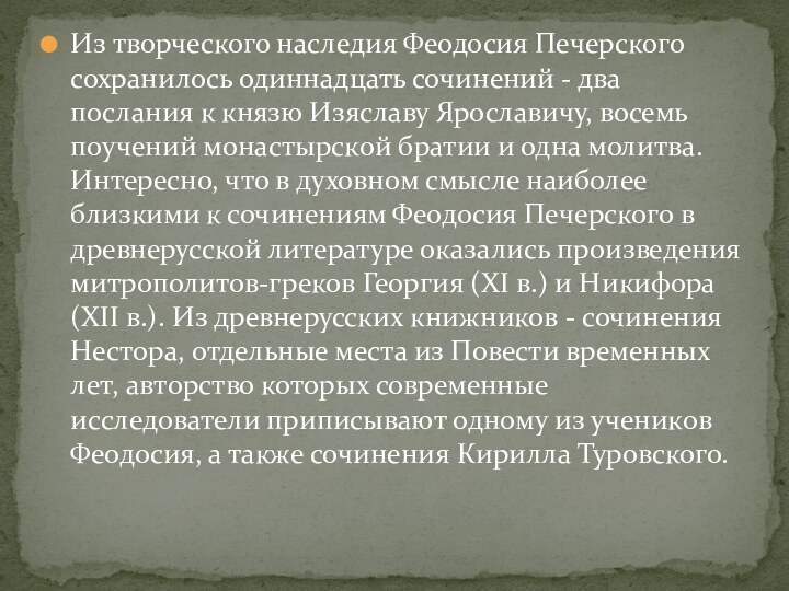 Из творческого наследия Феодосия Печерского сохранилось одиннадцать сочинений - два послания к