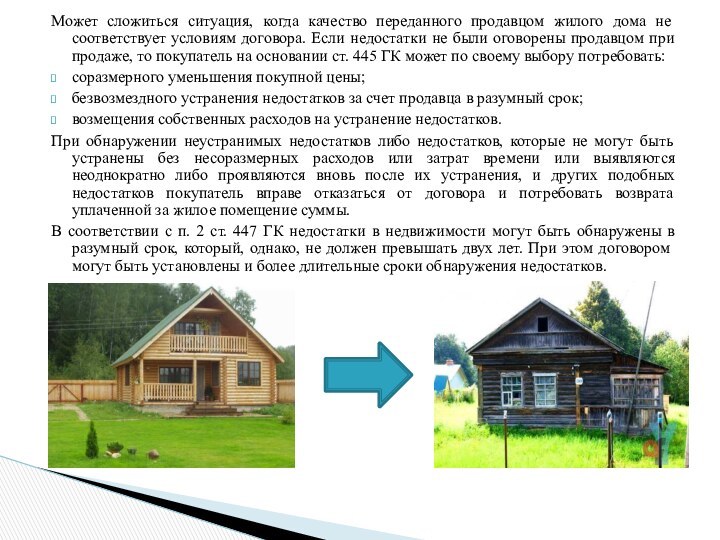 Может сложиться ситуация, когда качество переданного продавцом жилого дома не соответствует условиям