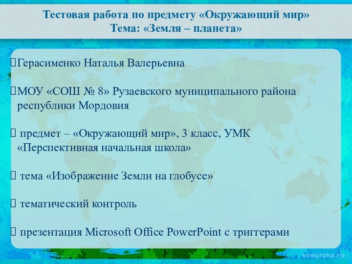 Тестовая работа по предмету «Окружающий мир» Тема: «Земля – планета»Герасименко Наталья ВалерьевнаМОУ