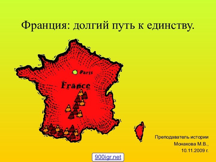 Франция: долгий путь к единству.Преподаватель историиМонакова М.В.,10.11.2009 г.
