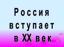 Россия вступает в XX век