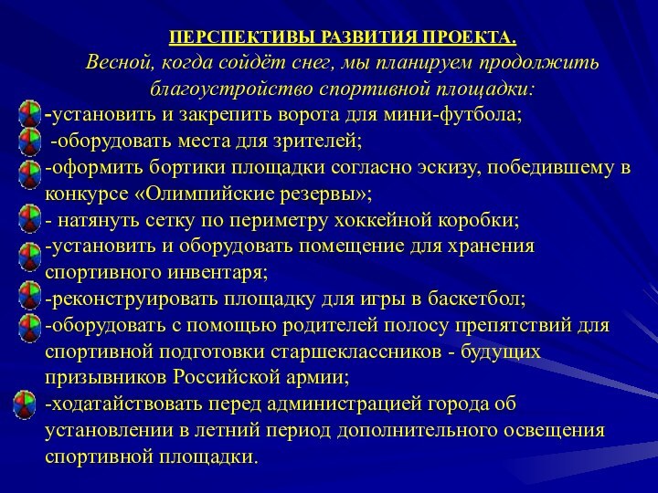 ПЕРСПЕКТИВЫ РАЗВИТИЯ ПРОЕКТА.Весной, когда сойдёт снег, мы планируем продолжить благоустройство спортивной площадки:-установить