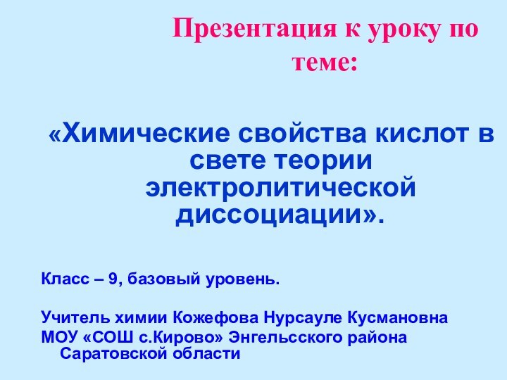 Презентация к уроку по теме:«Химические свойства кислот в свете теории электролитической диссоциации».Класс