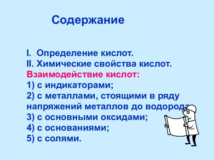 СодержаниеI. Определение кислот.II. Химические свойства кислот.Взаимодействие кислот:1) с индикаторами;2) с металлами, стоящими