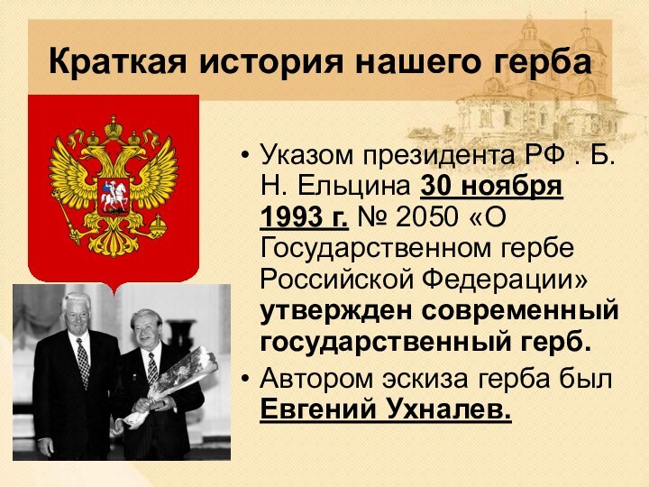 Краткая история нашего гербаУказом президента РФ . Б.Н. Ельцина 30 ноября 1993 г.