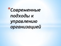 Современные подходы к управлению организацией