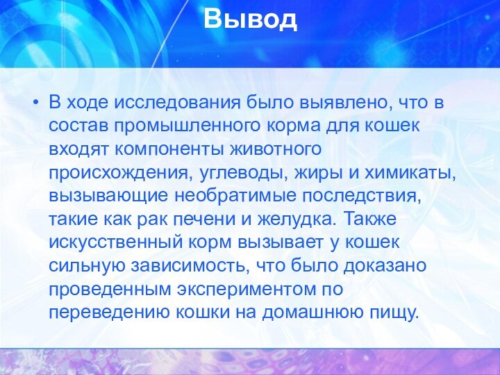 Вывод В ходе исследования было выявлено, что в состав промышленного корма для