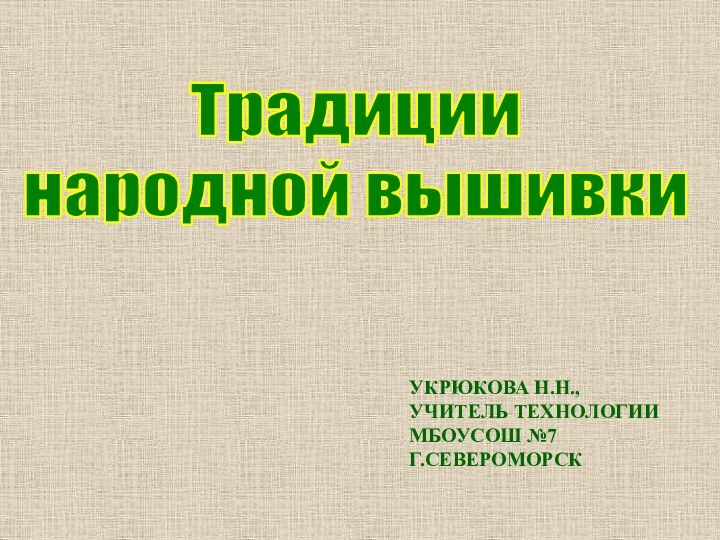 Традиции народной вышивки