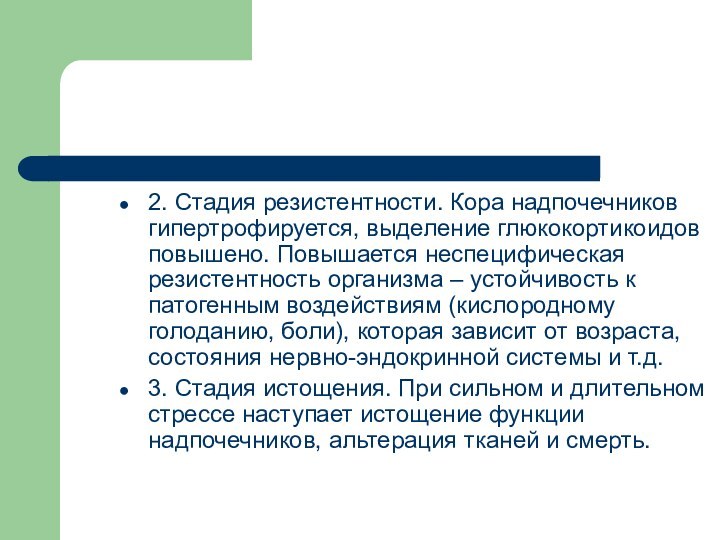 2. Стадия резистентности. Кора надпочечников гипертрофируется, выделение глюкокортикоидов повышено. Повышается неспецифическая резистентность