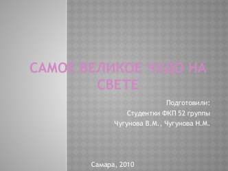 Сказки - самое великое чудо на свете