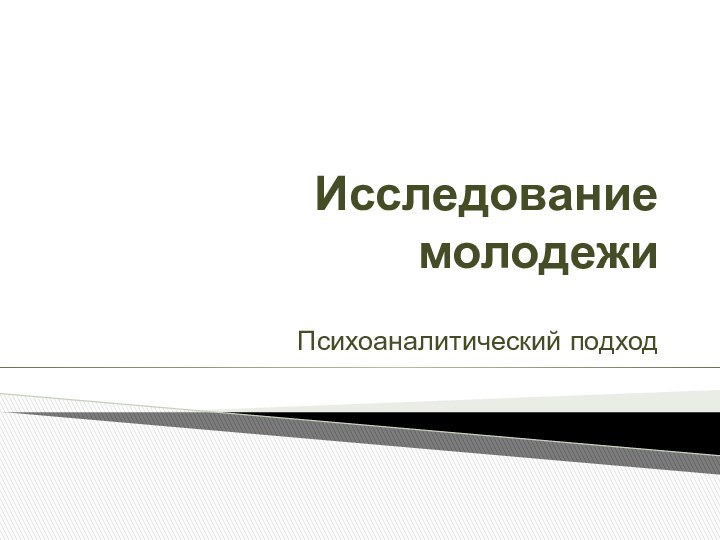 Исследование молодежиПсихоаналитический подход