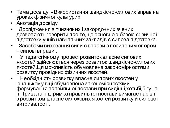 Тема досвіду: «Використання швидкісно-силових вправ на уроках фізичної культури»Анотація досвіду Дослідження вітчизняних