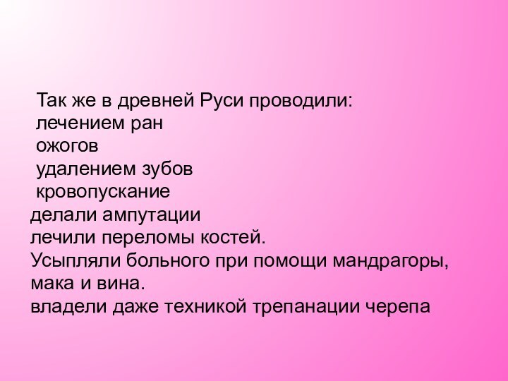 Так же в древней Руси проводили: лечением ран ожогов удалением зубов