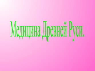 Медицина Древней Руси