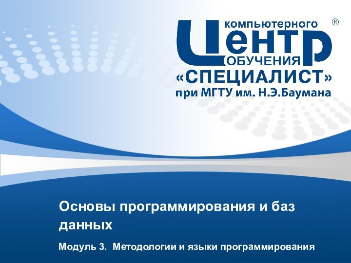 Основы программирования и баз данныхМодуль 3.  Методологии и языки программирования