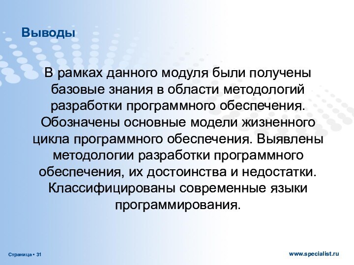 ВыводыВ рамках данного модуля были получены базовые знания в области методологий разработки