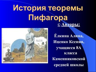 История теоремы Пифагора