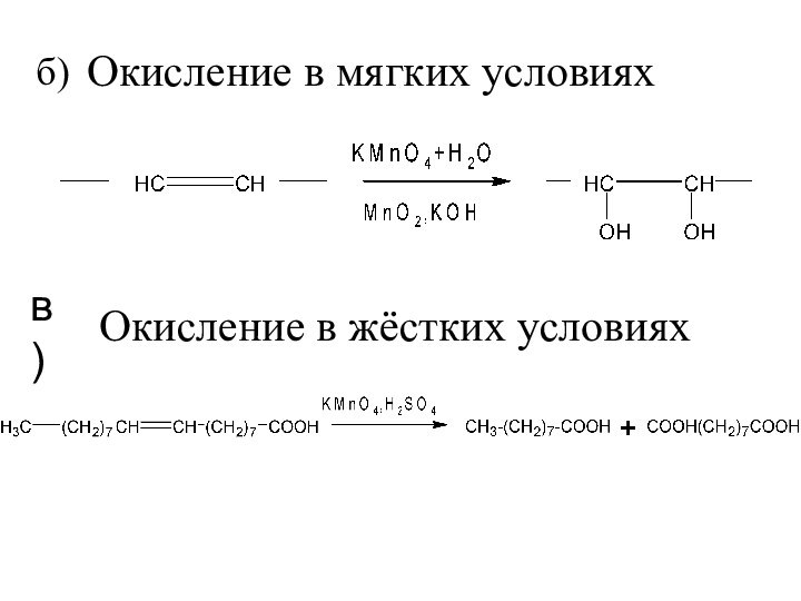 б)Окисление в мягких условияхв)Окисление в жёстких условиях