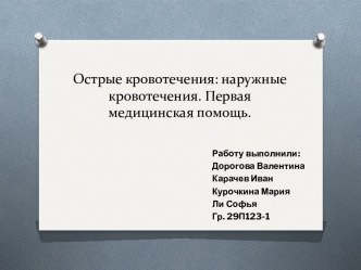 Острые кровотечения: наружные кровотечения. Первая медицинская помощь.