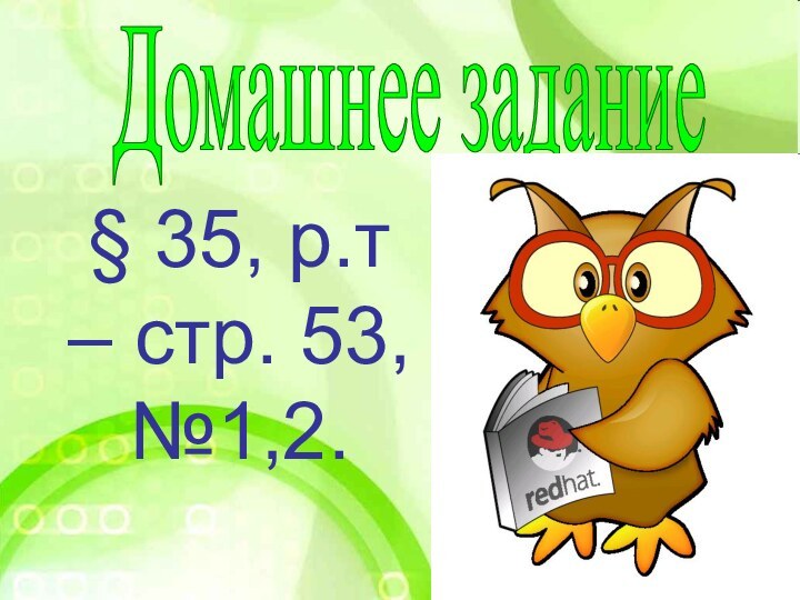 Домашнее задание§ 35, р.т – стр. 53, №1,2.