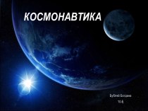 Космонавтика