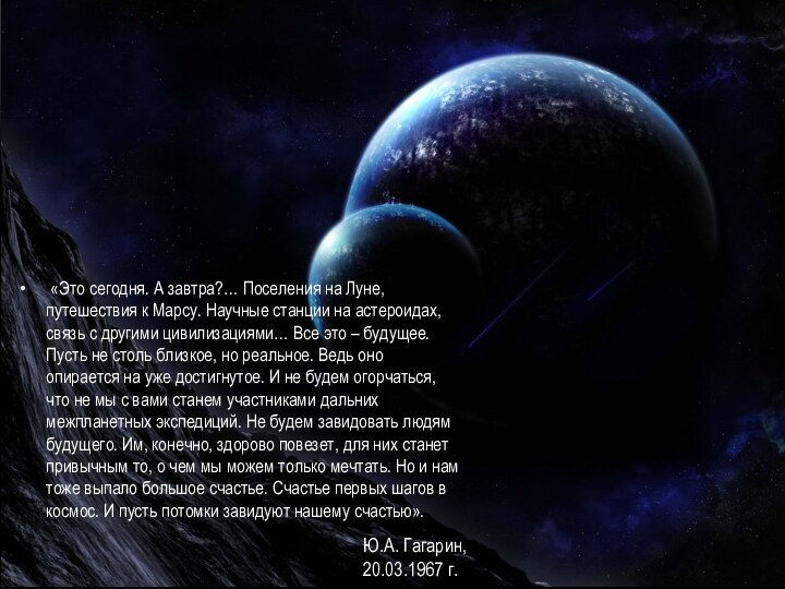 «Это сегодня. А завтра?… Поселения на Луне, путешествия к Марсу. Научные