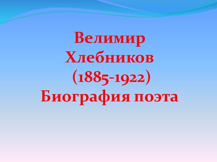 Велимир Хлебников (1885-1922)Биография поэта