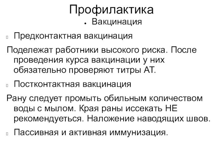 ПрофилактикаВакцинацияПредконтактная вакцинацияПодележат работники высокого риска. После проведения курса вакцинации у них обязательно