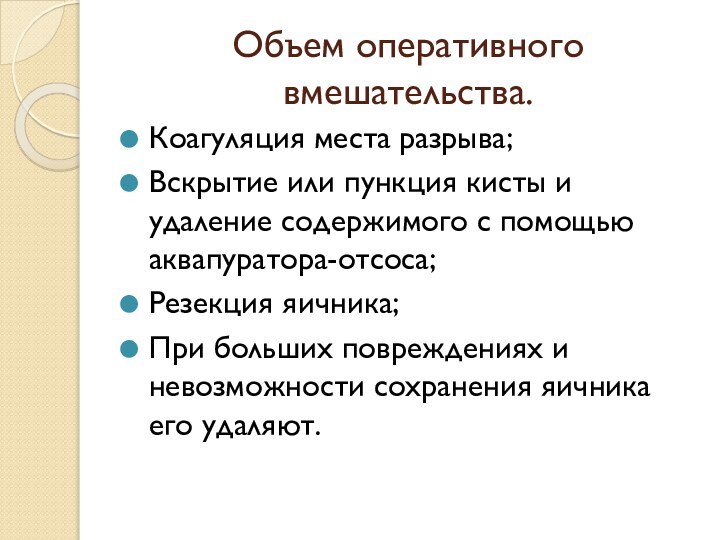 Объем оперативного вмешательства.Коагуляция места разрыва;Вскрытие или пункция кисты и удаление содержимого с