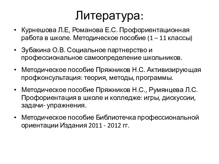 Литература:Курнешова Л.Е, Романова Е.С. Профориентационная работа в школе. Методическое пособие (1 –