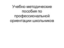 Учебно-методические пособия по профессиональной ориентации школьников