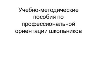 Учебно-методические пособия по профессиональной ориентации школьников