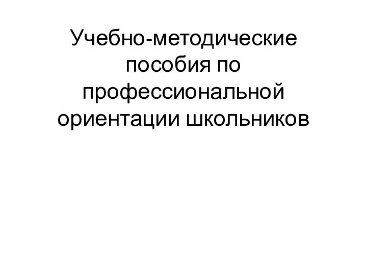 Учебно-методические пособия по профессиональной ориентации школьников