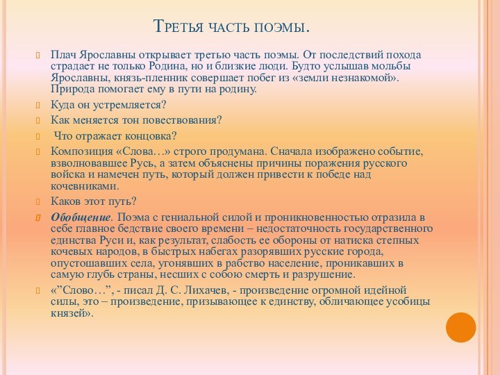 Третья часть поэмы. Плач Ярославны открывает третью часть поэмы. От последствий похода