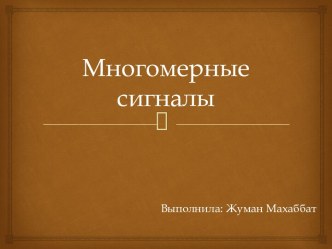 Многомерные сигналы