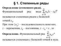 § 1. Степенные ряды