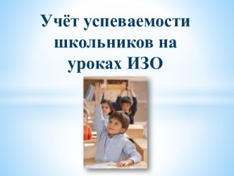 Учёт успеваемости школьников на уроках ИЗО